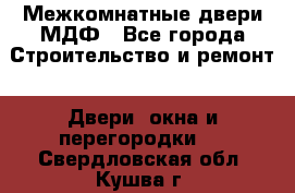 Межкомнатные двери МДФ - Все города Строительство и ремонт » Двери, окна и перегородки   . Свердловская обл.,Кушва г.